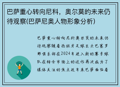 巴萨重心转向尼科，奥尔莫的未来仍待观察(巴萨尼奥人物形象分析)