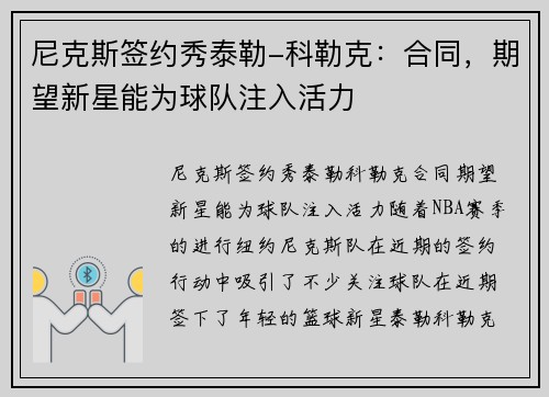 尼克斯签约秀泰勒-科勒克：合同，期望新星能为球队注入活力