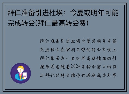 拜仁准备引进杜埃：今夏或明年可能完成转会(拜仁最高转会费)
