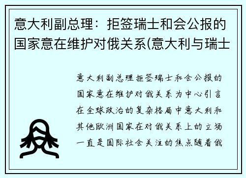 意大利副总理：拒签瑞士和会公报的国家意在维护对俄关系(意大利与瑞士外交关系)