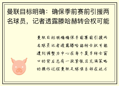 曼联目标明确：确保季前赛前引援两名球员，记者透露滕哈赫转会权可能遭到调整
