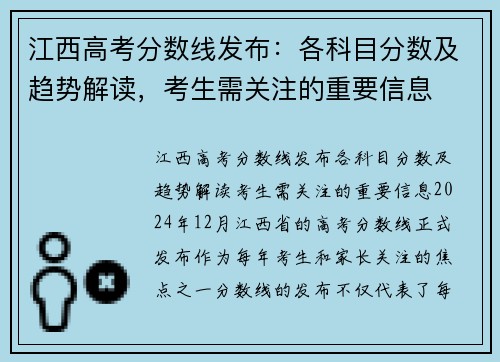 江西高考分数线发布：各科目分数及趋势解读，考生需关注的重要信息