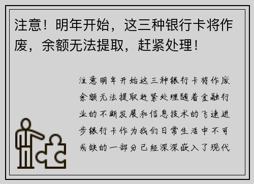 注意！明年开始，这三种银行卡将作废，余额无法提取，赶紧处理！