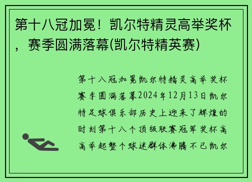 第十八冠加冕！凯尔特精灵高举奖杯，赛季圆满落幕(凯尔特精英赛)