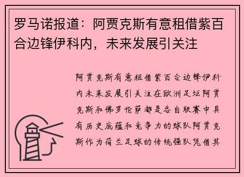 罗马诺报道：阿贾克斯有意租借紫百合边锋伊科内，未来发展引关注