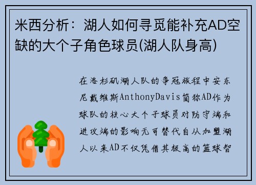 米西分析：湖人如何寻觅能补充AD空缺的大个子角色球员(湖人队身高)