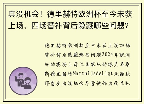 真没机会！德里赫特欧洲杯至今未获上场，四场替补背后隐藏哪些问题？