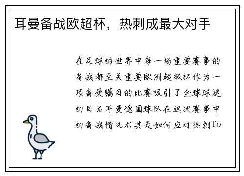 耳曼备战欧超杯，热刺成最大对手