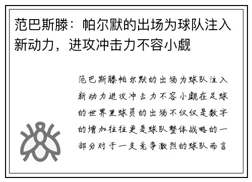 范巴斯滕：帕尔默的出场为球队注入新动力，进攻冲击力不容小觑