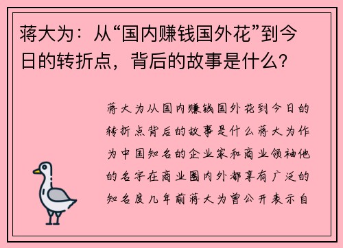 蒋大为：从“国内赚钱国外花”到今日的转折点，背后的故事是什么？
