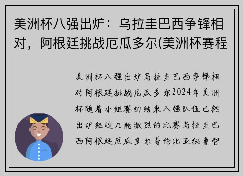 美洲杯八强出炉：乌拉圭巴西争锋相对，阿根廷挑战厄瓜多尔(美洲杯赛程乌拉圭)