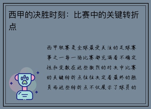 西甲的决胜时刻：比赛中的关键转折点