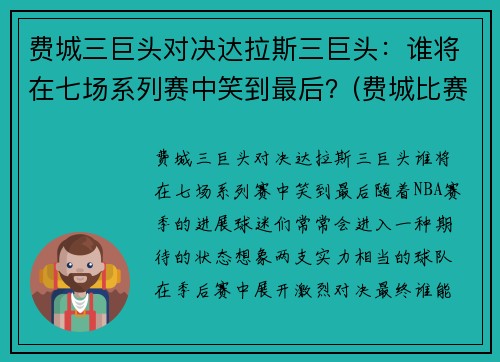 费城三巨头对决达拉斯三巨头：谁将在七场系列赛中笑到最后？(费城比赛中断)