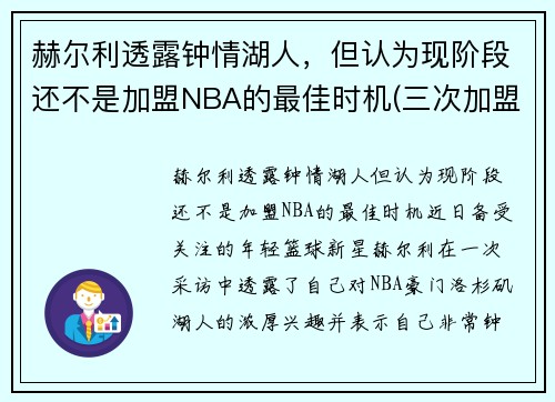 赫尔利透露钟情湖人，但认为现阶段还不是加盟NBA的最佳时机(三次加盟湖人)