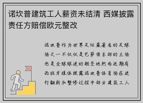 诺坎普建筑工人薪资未结清 西媒披露责任方赔偿欧元整改