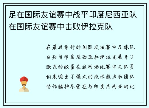 足在国际友谊赛中战平印度尼西亚队在国际友谊赛中击败伊拉克队