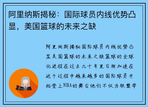 阿里纳斯揭秘：国际球员内线优势凸显，美国篮球的未来之缺