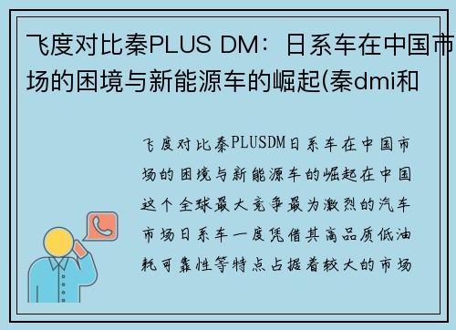 飞度对比秦PLUS DM：日系车在中国市场的困境与新能源车的崛起(秦dmi和飞度)