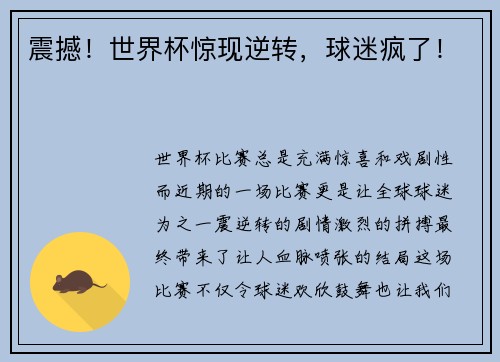 震撼！世界杯惊现逆转，球迷疯了！
