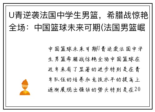 U青逆袭法国中学生男篮，希腊战惊艳全场：中国篮球未来可期(法国男篮崛起)