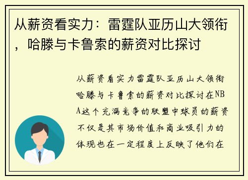 从薪资看实力：雷霆队亚历山大领衔，哈滕与卡鲁索的薪资对比探讨