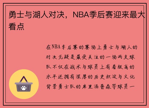 勇士与湖人对决，NBA季后赛迎来最大看点