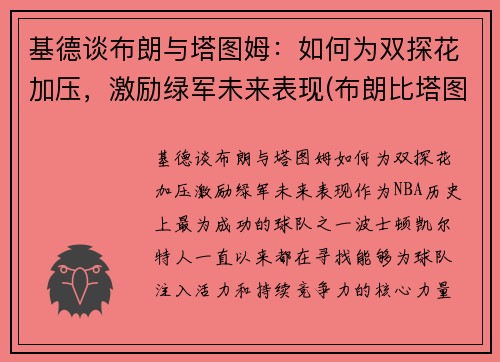 基德谈布朗与塔图姆：如何为双探花加压，激励绿军未来表现(布朗比塔图姆强)