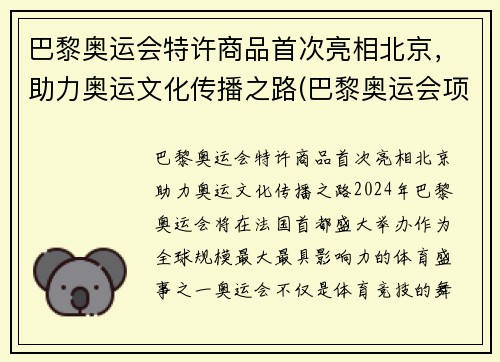 巴黎奥运会特许商品首次亮相北京，助力奥运文化传播之路(巴黎奥运会项目调整利好中国)