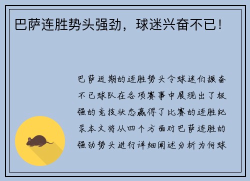 巴萨连胜势头强劲，球迷兴奋不已！
