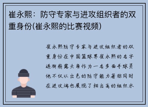崔永熙：防守专家与进攻组织者的双重身份(崔永熙的比赛视频)