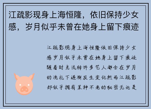 江疏影现身上海恒隆，依旧保持少女感，岁月似乎未曾在她身上留下痕迹