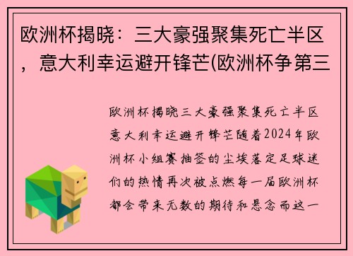 欧洲杯揭晓：三大豪强聚集死亡半区，意大利幸运避开锋芒(欧洲杯争第三名)