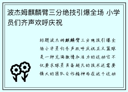 波杰姆麒麟臂三分绝技引爆全场 小学员们齐声欢呼庆祝