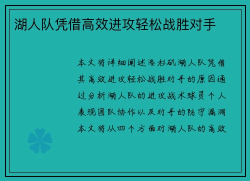 湖人队凭借高效进攻轻松战胜对手