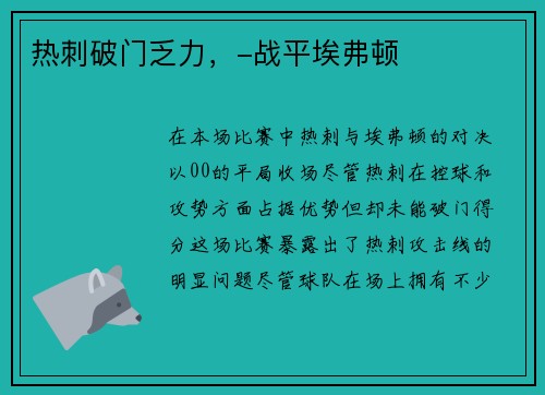 热刺破门乏力，-战平埃弗顿