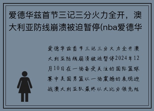 爱德华兹首节三记三分火力全开，澳大利亚防线崩溃被迫暂停(nba爱德华兹)