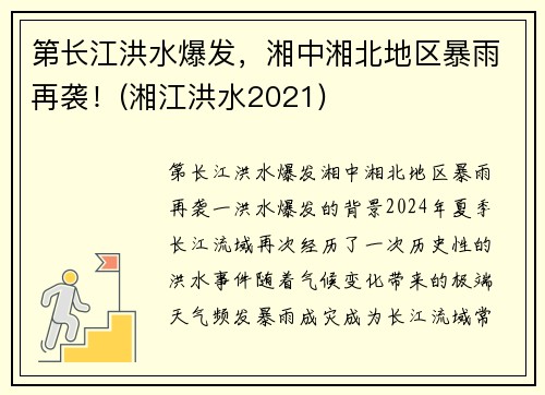 第长江洪水爆发，湘中湘北地区暴雨再袭！(湘江洪水2021)