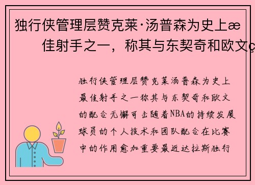 独行侠管理层赞克莱·汤普森为史上最佳射手之一，称其与东契奇和欧文的配合无懈可击