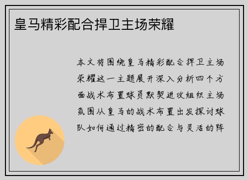 皇马精彩配合捍卫主场荣耀