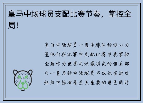 皇马中场球员支配比赛节奏，掌控全局！
