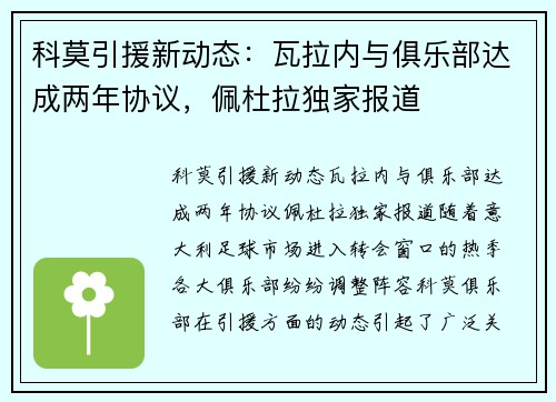 科莫引援新动态：瓦拉内与俱乐部达成两年协议，佩杜拉独家报道