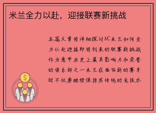 米兰全力以赴，迎接联赛新挑战