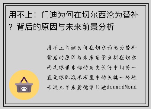 用不上！门迪为何在切尔西沦为替补？背后的原因与未来前景分析