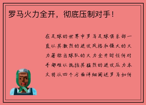 罗马火力全开，彻底压制对手！