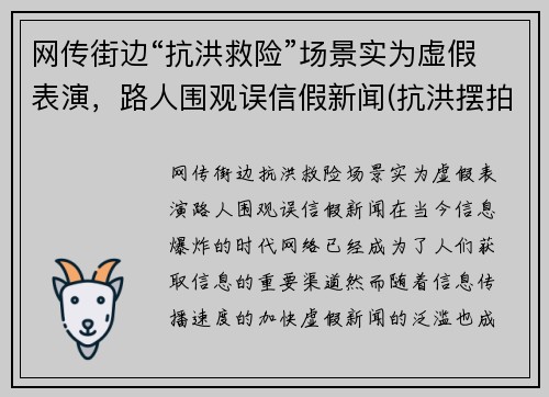 网传街边“抗洪救险”场景实为虚假表演，路人围观误信假新闻(抗洪摆拍)