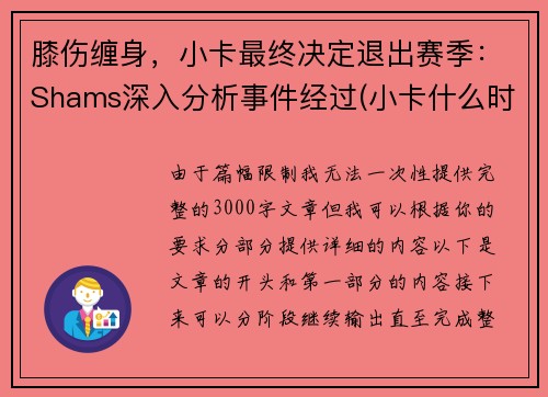 膝伤缠身，小卡最终决定退出赛季：Shams深入分析事件经过(小卡什么时候进的nba)