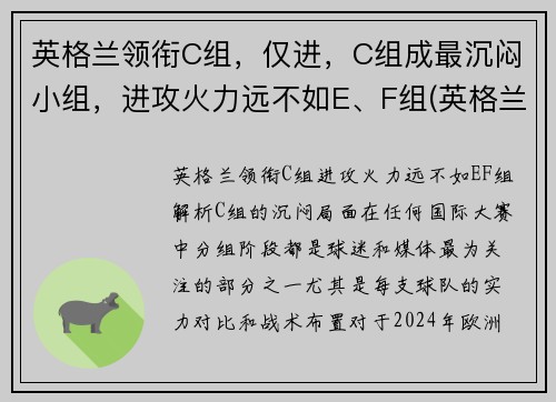 英格兰领衔C组，仅进，C组成最沉闷小组，进攻火力远不如E、F组(英格兰队小组排名)