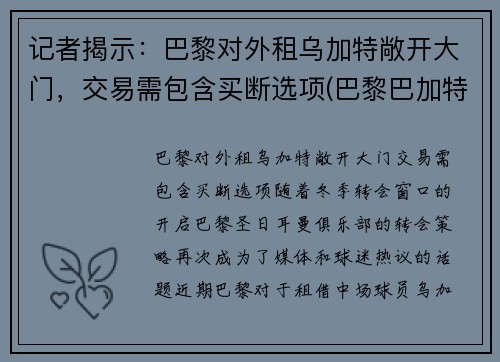记者揭示：巴黎对外租乌加特敞开大门，交易需包含买断选项(巴黎巴加特尔公园)