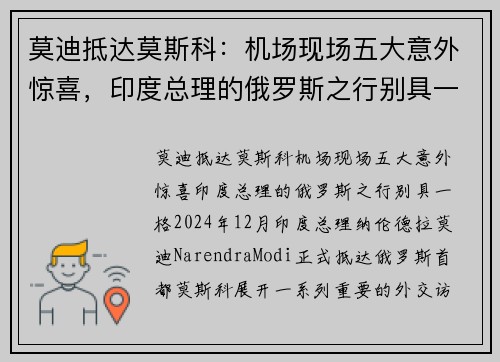 莫迪抵达莫斯科：机场现场五大意外惊喜，印度总理的俄罗斯之行别具一格