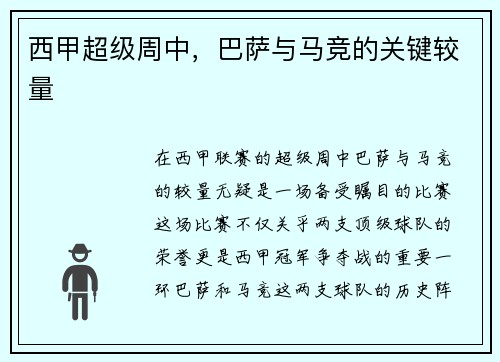 西甲超级周中，巴萨与马竞的关键较量